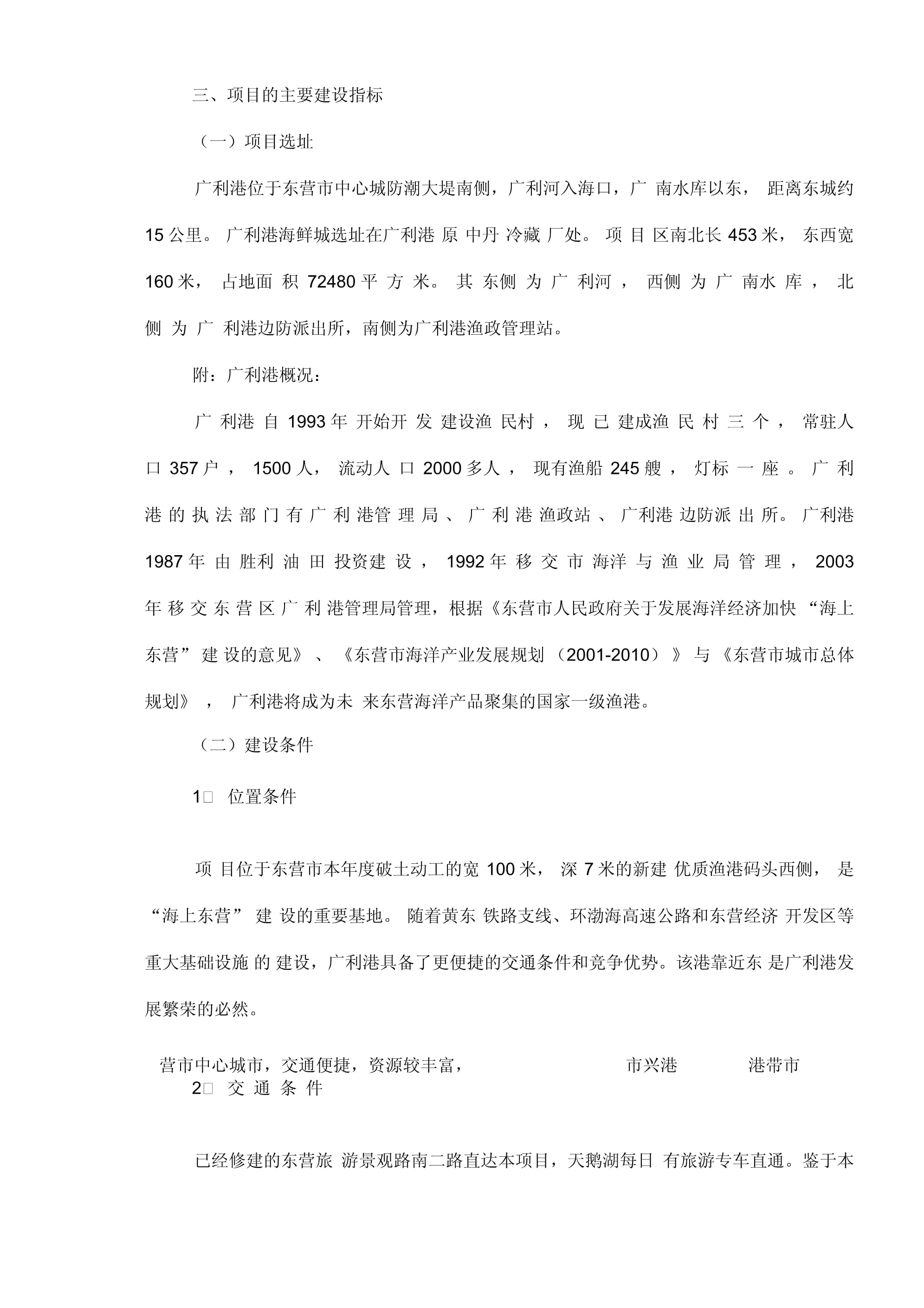 東營(yíng)市廣利港海鮮批發(fā)市場(chǎng)營(yíng)銷策劃案